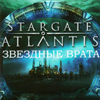 Звездные врата: Атлантида
